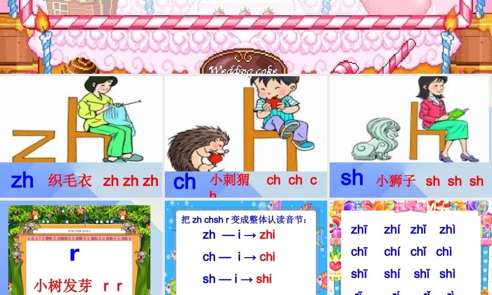 （秋季版）一年级语文上册 汉语拼音8 zh ch sh r课件 新人教版-新人教版小学一年级上册语文课件