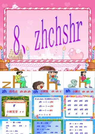 （秋季版）一年级语文上册 汉语拼音8 zh ch sh r课件 新人教版-新人教版小学一年级上册语文课件