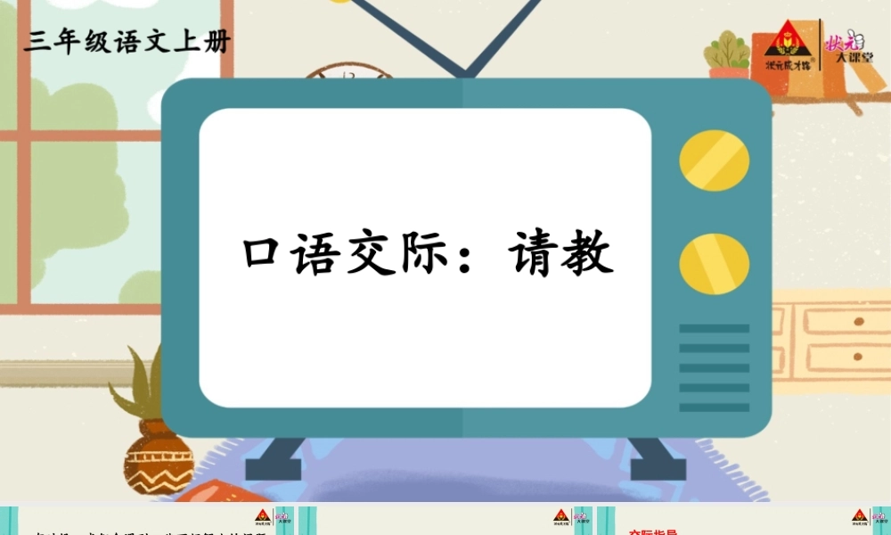 第八单元 口语交际：请教课件