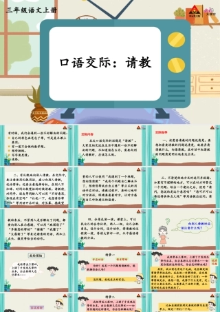 第八单元 口语交际：请教课件