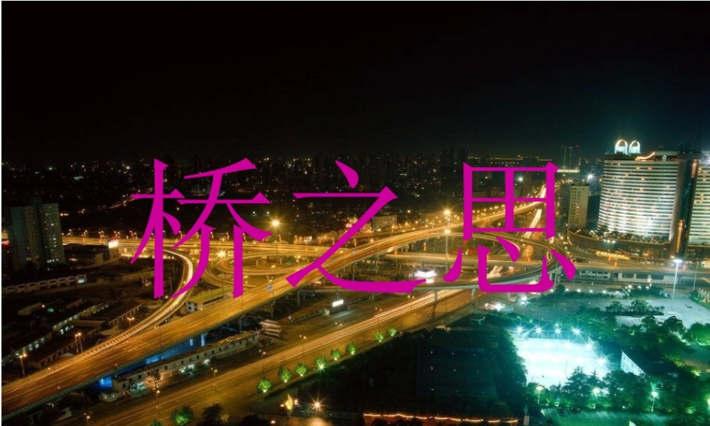 秋四年级语文上册《桥之思》课件3 北师大版-北师大版小学四年级上册语文课件