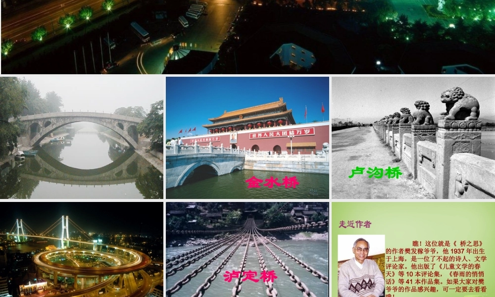 秋四年级语文上册《桥之思》课件3 北师大版-北师大版小学四年级上册语文课件