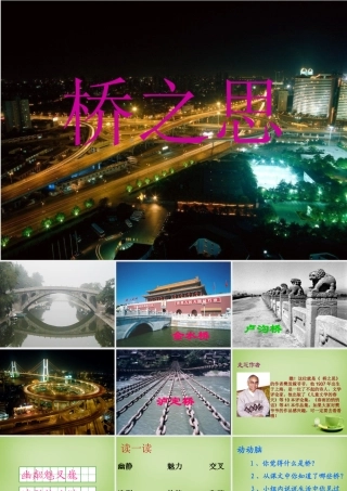 秋四年级语文上册《桥之思》课件3 北师大版-北师大版小学四年级上册语文课件