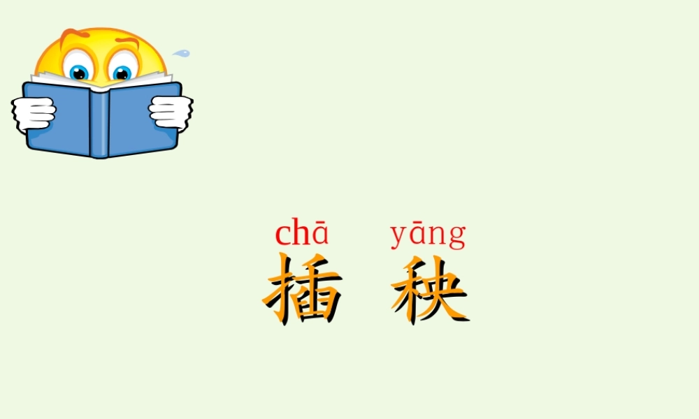 （秋季版）一年级语文下册 3.2 插秧课件5 北师大版-北师大版小学一年级下册语文课件