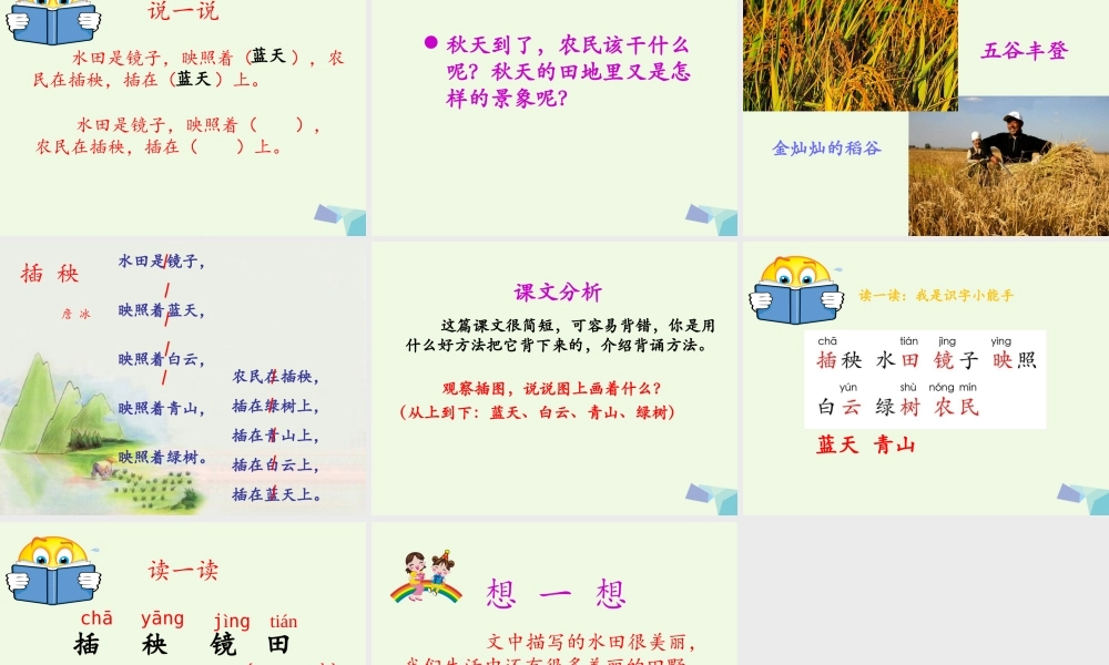 （秋季版）一年级语文下册 3.2 插秧课件5 北师大版-北师大版小学一年级下册语文课件
