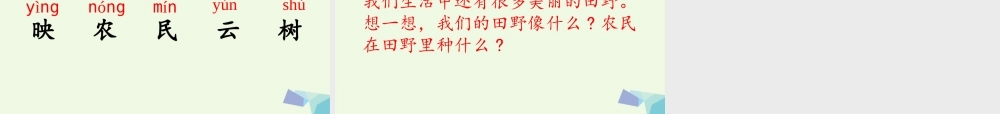 （秋季版）一年级语文下册 3.2 插秧课件5 北师大版-北师大版小学一年级下册语文课件