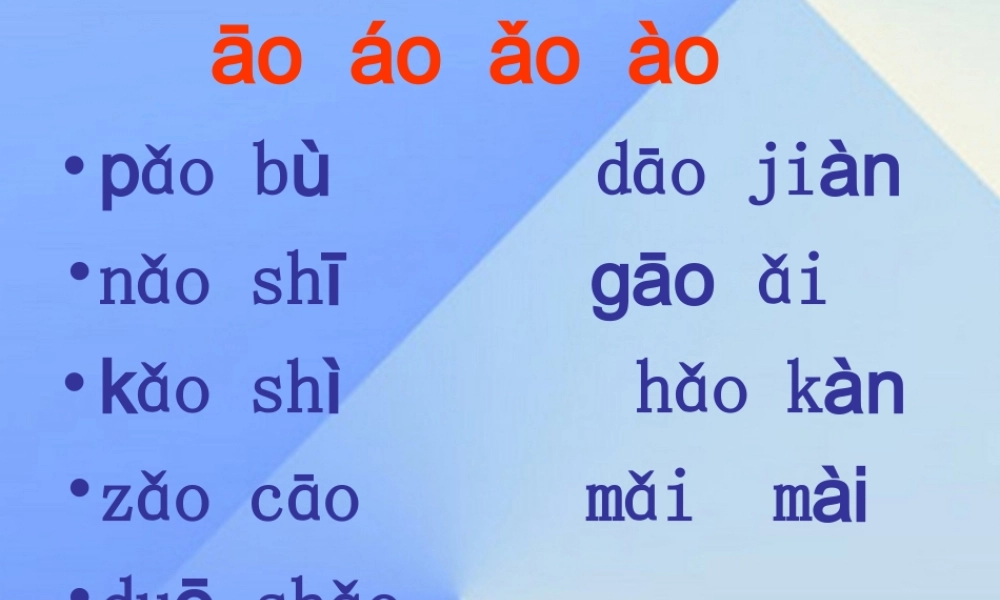 （秋季版）一年级语文上册 ao ai an ang音节词练习课件 西师大版-西师大版小学一年级上册语文课件