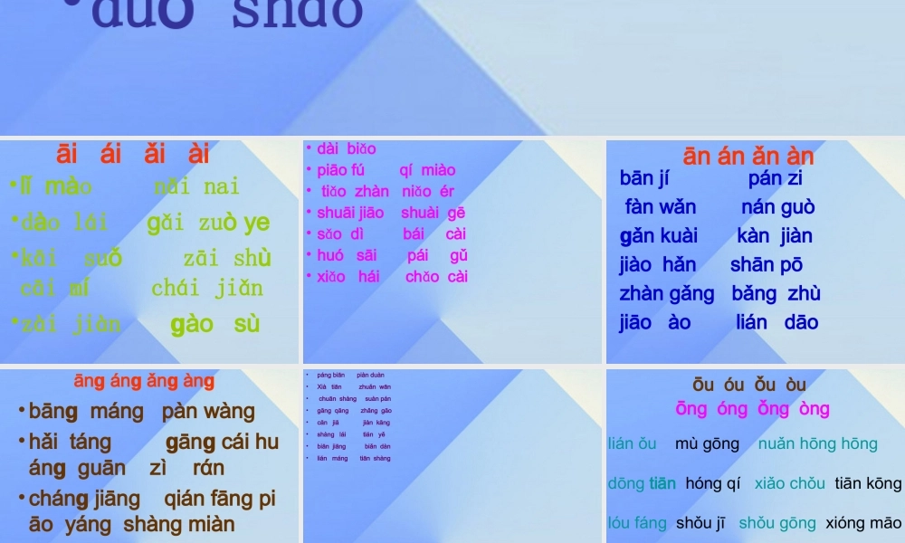 （秋季版）一年级语文上册 ao ai an ang音节词练习课件 西师大版-西师大版小学一年级上册语文课件