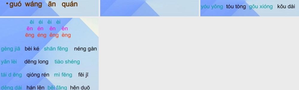 （秋季版）一年级语文上册 ao ai an ang音节词练习课件 西师大版-西师大版小学一年级上册语文课件