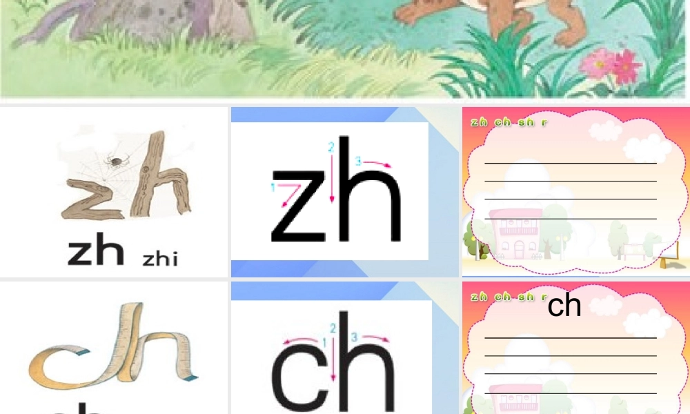 （秋季版）一年级语文上册 汉语拼音8 zh ch sh r课件1 新人教版-新人教版小学一年级上册语文课件