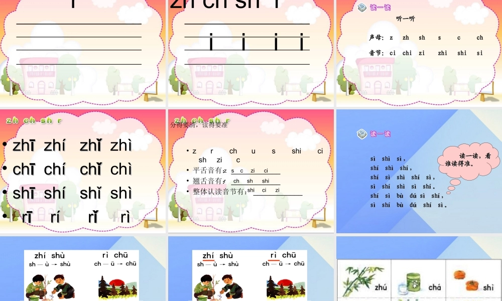 （秋季版）一年级语文上册 汉语拼音8 zh ch sh r课件1 新人教版-新人教版小学一年级上册语文课件