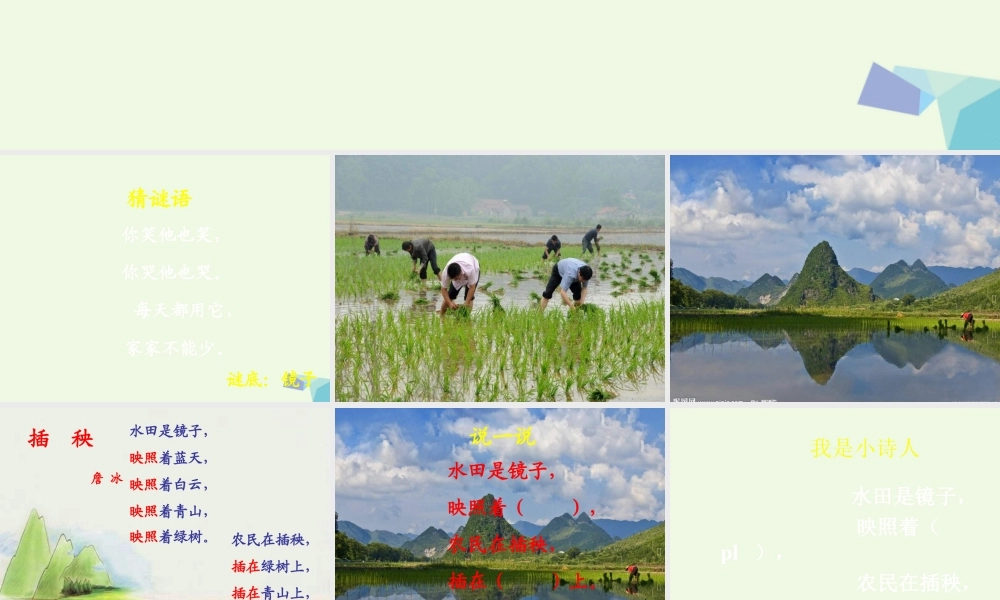 （秋季版）一年级语文下册 3.2 插秧课件6 北师大版-北师大版小学一年级下册语文课件