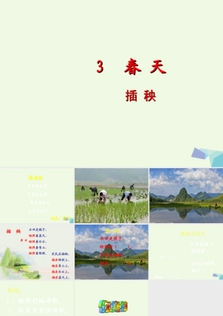 （秋季版）一年级语文下册 3.2 插秧课件6 北师大版-北师大版小学一年级下册语文课件