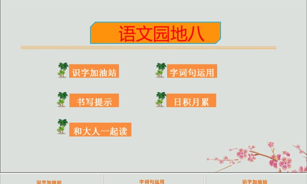 第八单元 语文园地八