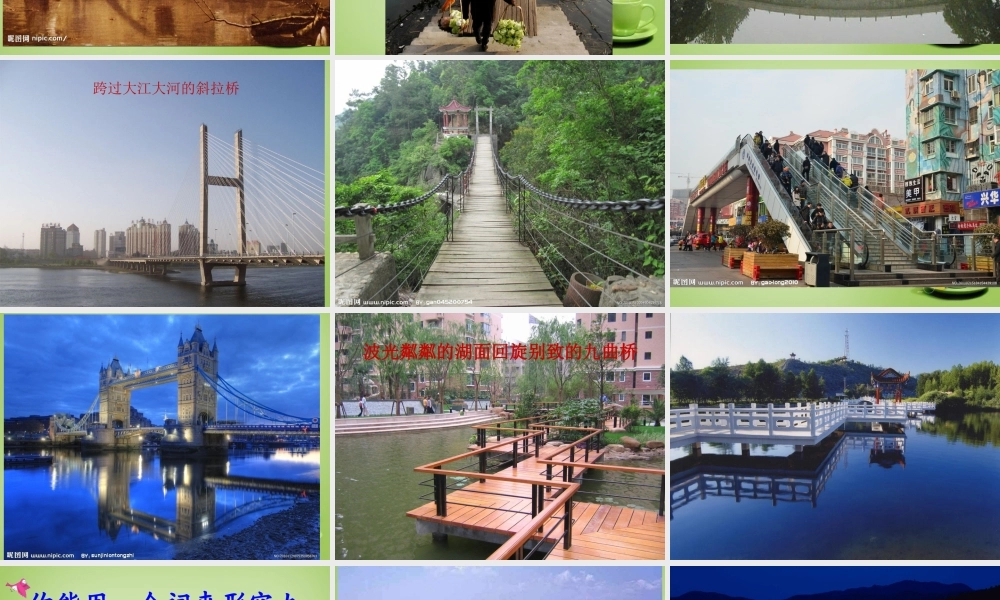 秋四年级语文上册《桥之思》课件4 北师大版-北师大版小学四年级上册语文课件