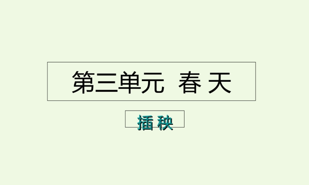 （秋季版）一年级语文下册 3.2 插秧课件7 北师大版-北师大版小学一年级下册语文课件