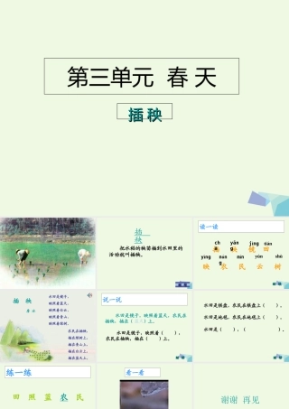 （秋季版）一年级语文下册 3.2 插秧课件7 北师大版-北师大版小学一年级下册语文课件