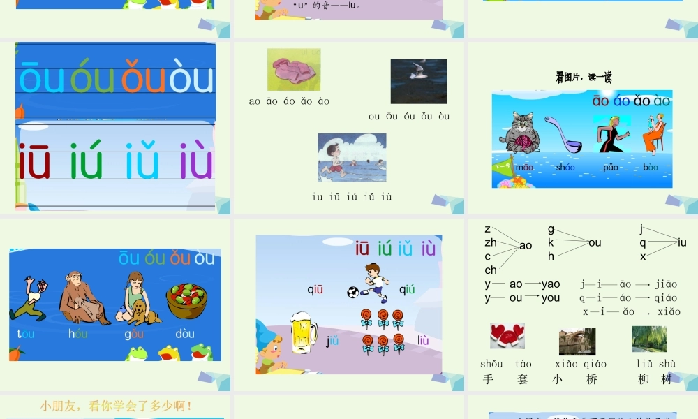 （秋季版）一年级语文上册 ao ou iu课件2 湘教版-湘教版小学一年级上册语文课件