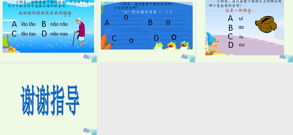 （秋季版）一年级语文上册 ao ou iu课件2 湘教版-湘教版小学一年级上册语文课件