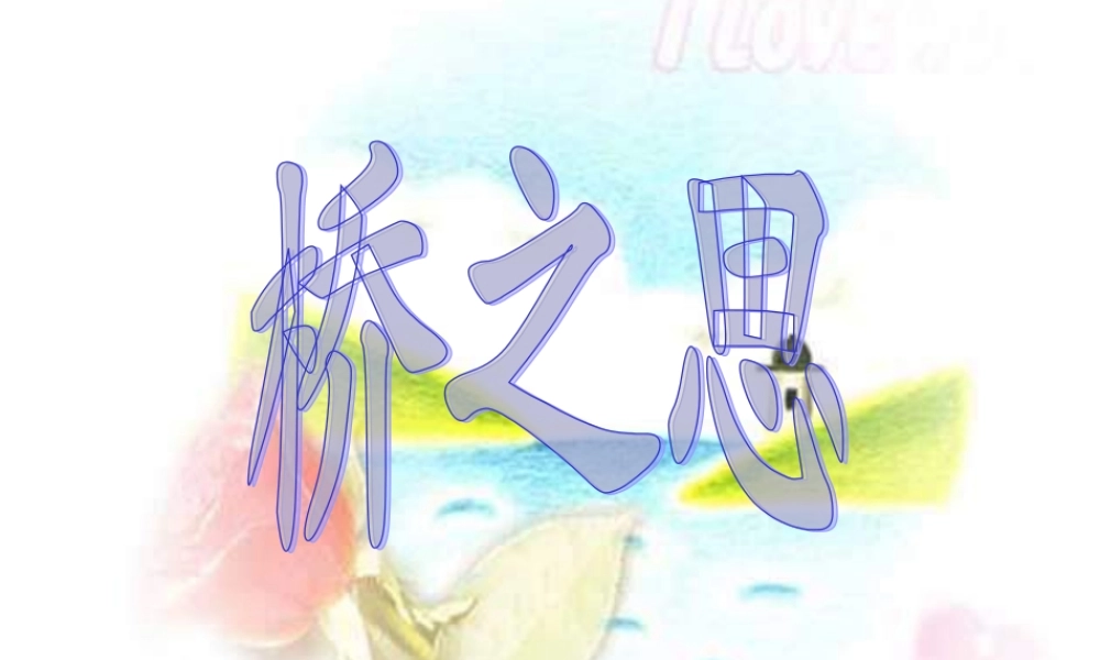 秋四年级语文上册《桥之思》课件5 北师大版-北师大版小学四年级上册语文课件