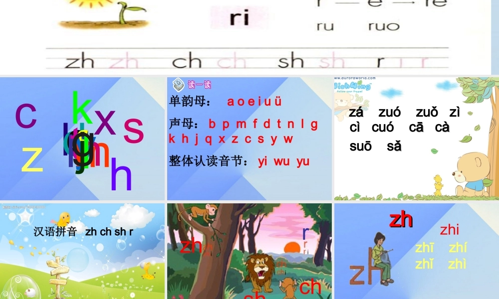 （秋季版）一年级语文上册 汉语拼音8 zh ch sh r课件2 新人教版-新人教版小学一年级上册语文课件