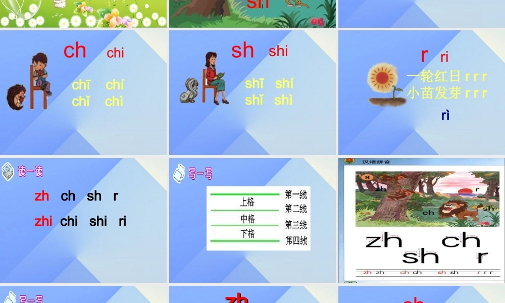 （秋季版）一年级语文上册 汉语拼音8 zh ch sh r课件2 新人教版-新人教版小学一年级上册语文课件
