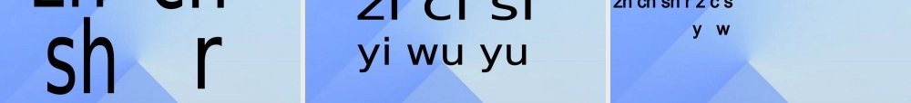 （秋季版）一年级语文上册 汉语拼音8 zh ch sh r课件2 新人教版-新人教版小学一年级上册语文课件