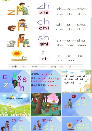 （秋季版）一年级语文上册 汉语拼音8 zh ch sh r课件2 新人教版-新人教版小学一年级上册语文课件