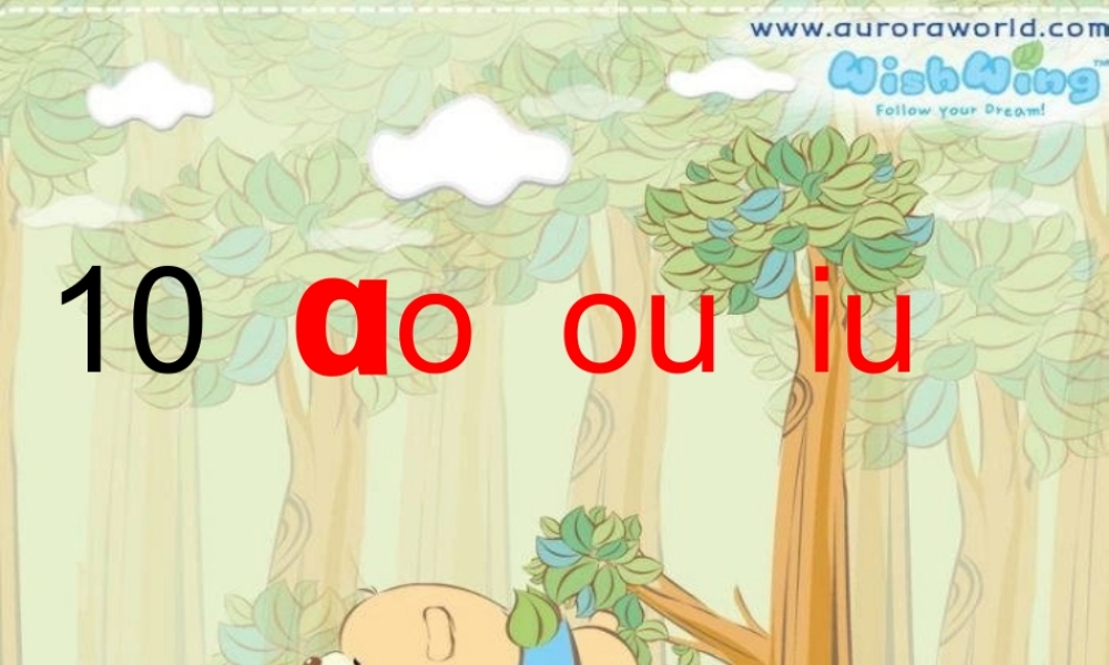 （秋季版）一年级语文上册 ao ou iu课件3 湘教版-湘教版小学一年级上册语文课件