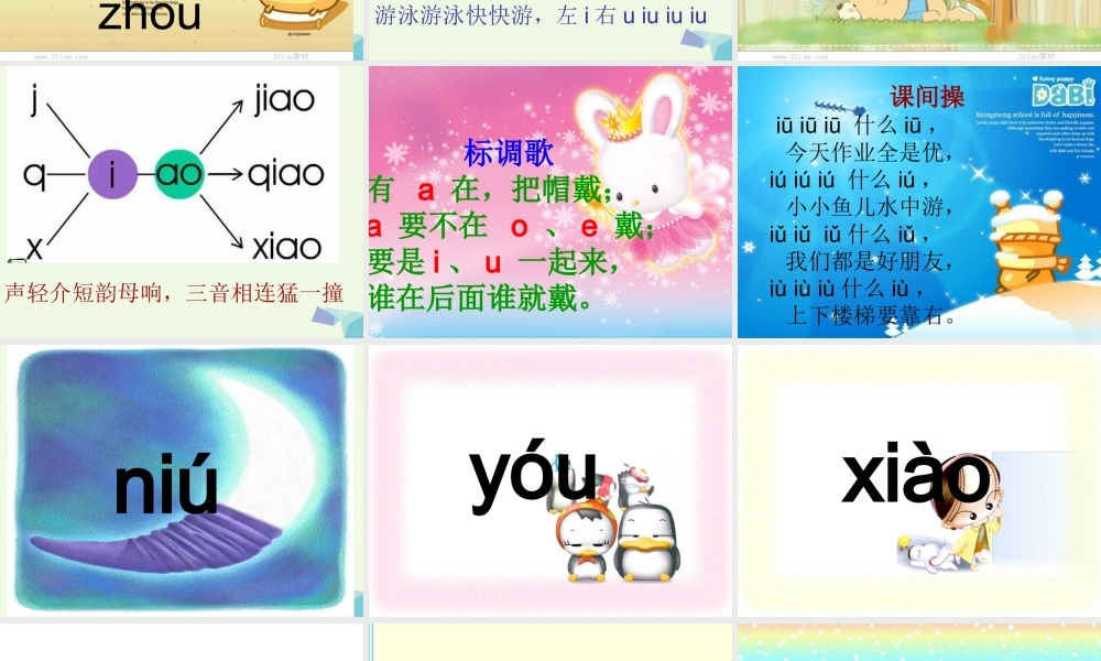 （秋季版）一年级语文上册 ao ou iu课件3 湘教版-湘教版小学一年级上册语文课件