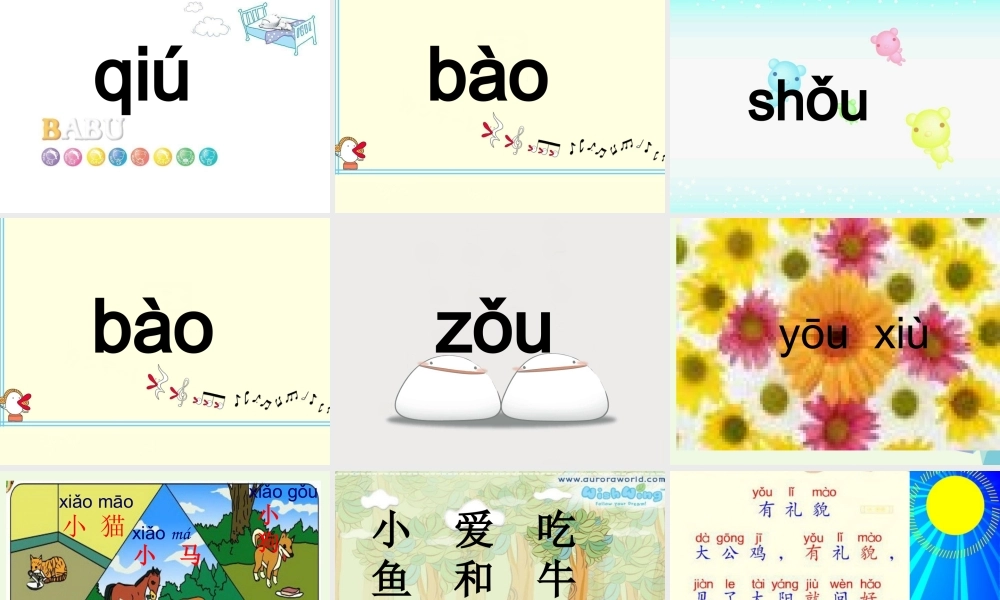 （秋季版）一年级语文上册 ao ou iu课件3 湘教版-湘教版小学一年级上册语文课件