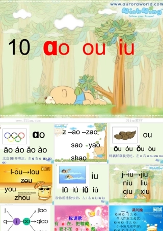 （秋季版）一年级语文上册 ao ou iu课件3 湘教版-湘教版小学一年级上册语文课件