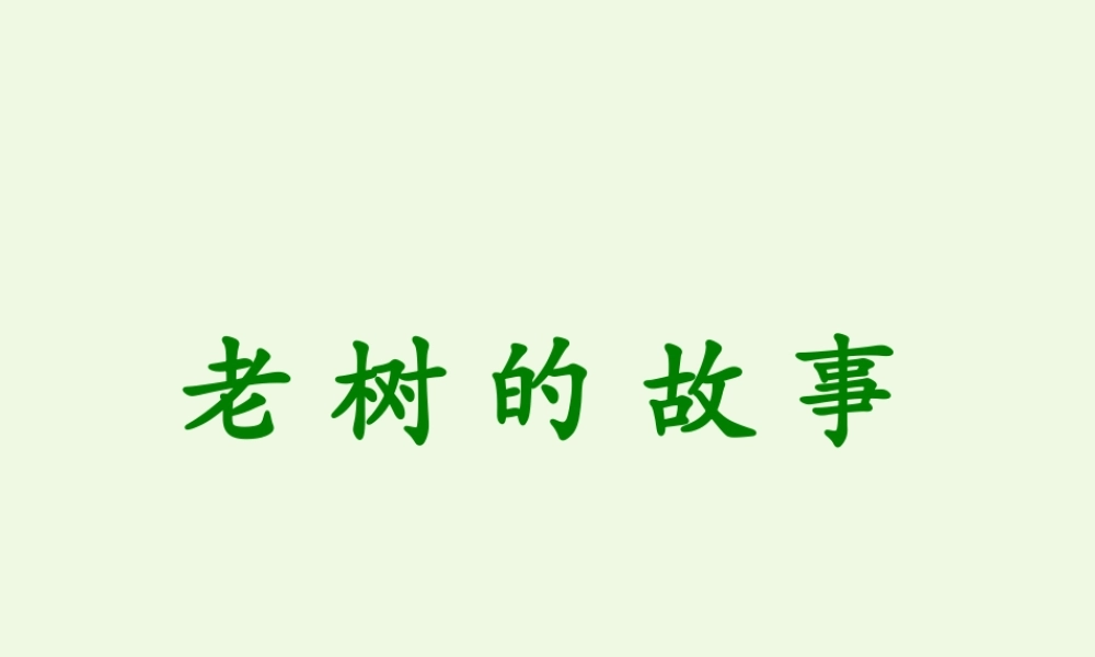 （秋季版）一年级语文下册 4.1 老树的故事课件 北师大版-北师大版小学一年级下册语文课件