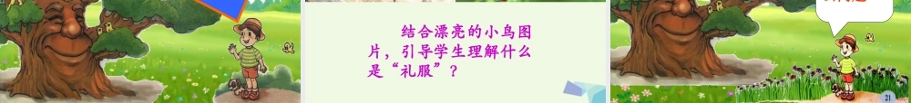 （秋季版）一年级语文下册 4.1 老树的故事课件 北师大版-北师大版小学一年级下册语文课件
