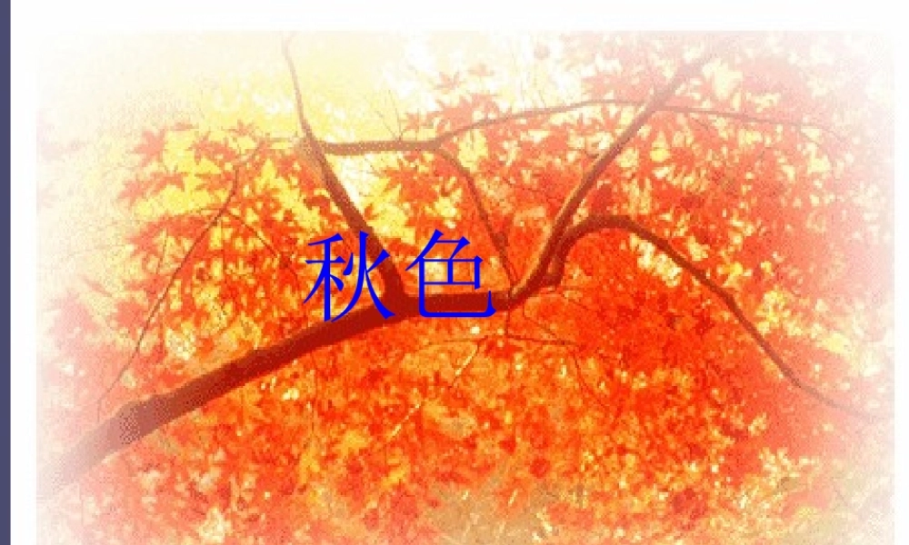 秋四年级语文上册《秋色》课件 冀教版-冀教版小学四年级上册语文课件