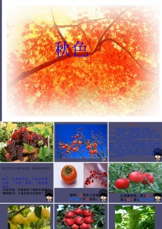 秋四年级语文上册《秋色》课件 冀教版-冀教版小学四年级上册语文课件