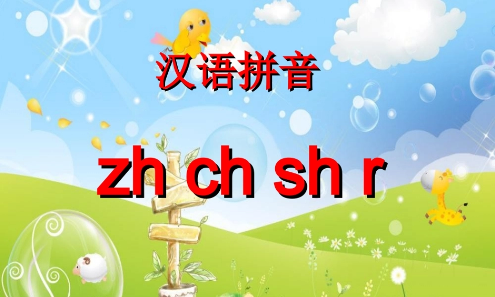 （秋季版）一年级语文上册 汉语拼音8 zh ch sh r课件3 新人教版-新人教版小学一年级上册语文课件
