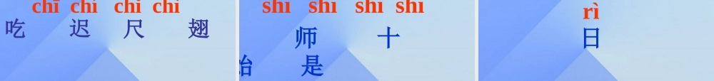 （秋季版）一年级语文上册 汉语拼音8 zh ch sh r课件3 新人教版-新人教版小学一年级上册语文课件