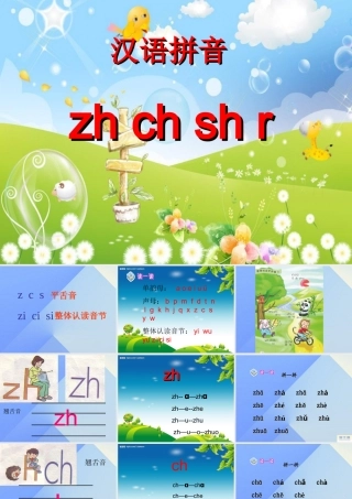 （秋季版）一年级语文上册 汉语拼音8 zh ch sh r课件3 新人教版-新人教版小学一年级上册语文课件