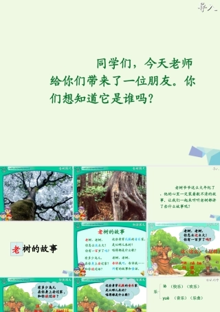 （秋季版）一年级语文下册 4.1 老树的故事课件1 北师大版-北师大版小学一年级下册语文课件