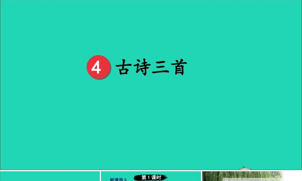 第二单元 4 古诗三首课件
