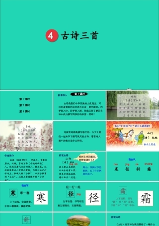 第二单元 4 古诗三首课件