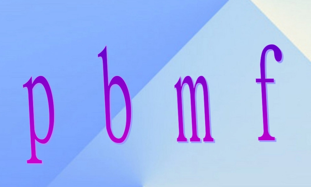 （秋季版）一年级语文上册 b p m f d t n l课件1 西师大版-西师大版小学一年级上册语文课件