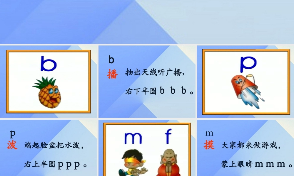 （秋季版）一年级语文上册 b p m f d t n l课件1 西师大版-西师大版小学一年级上册语文课件