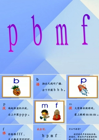 （秋季版）一年级语文上册 b p m f d t n l课件1 西师大版-西师大版小学一年级上册语文课件
