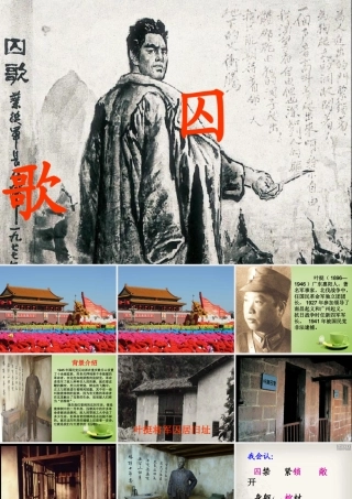 秋四年级语文上册《囚歌》课件1 北师大版-北师大版小学四年级上册语文课件