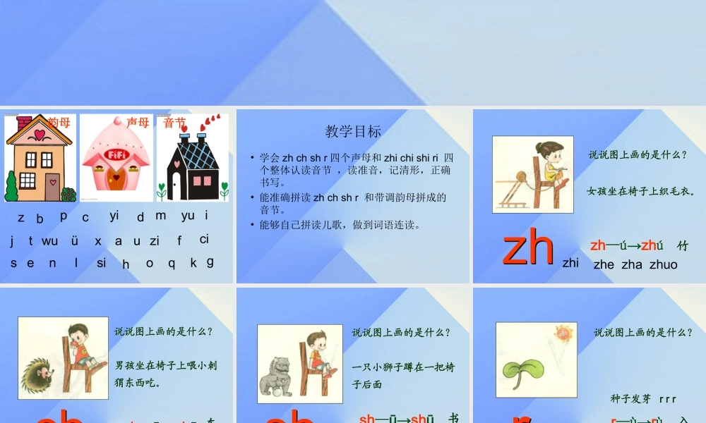 （秋季版）一年级语文上册 汉语拼音8 zh ch sh r课件4 新人教版-新人教版小学一年级上册语文课件