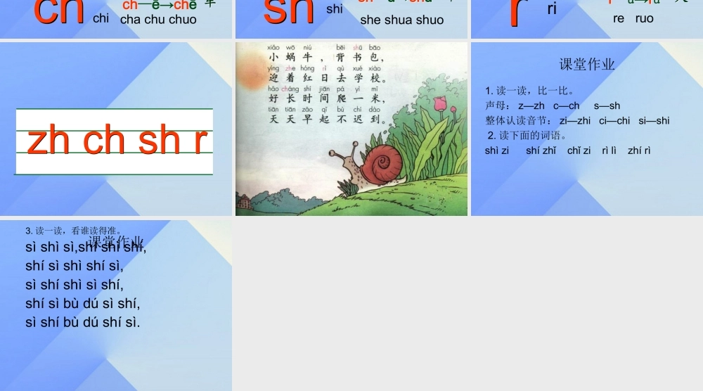 （秋季版）一年级语文上册 汉语拼音8 zh ch sh r课件4 新人教版-新人教版小学一年级上册语文课件