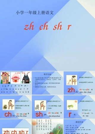 （秋季版）一年级语文上册 汉语拼音8 zh ch sh r课件4 新人教版-新人教版小学一年级上册语文课件