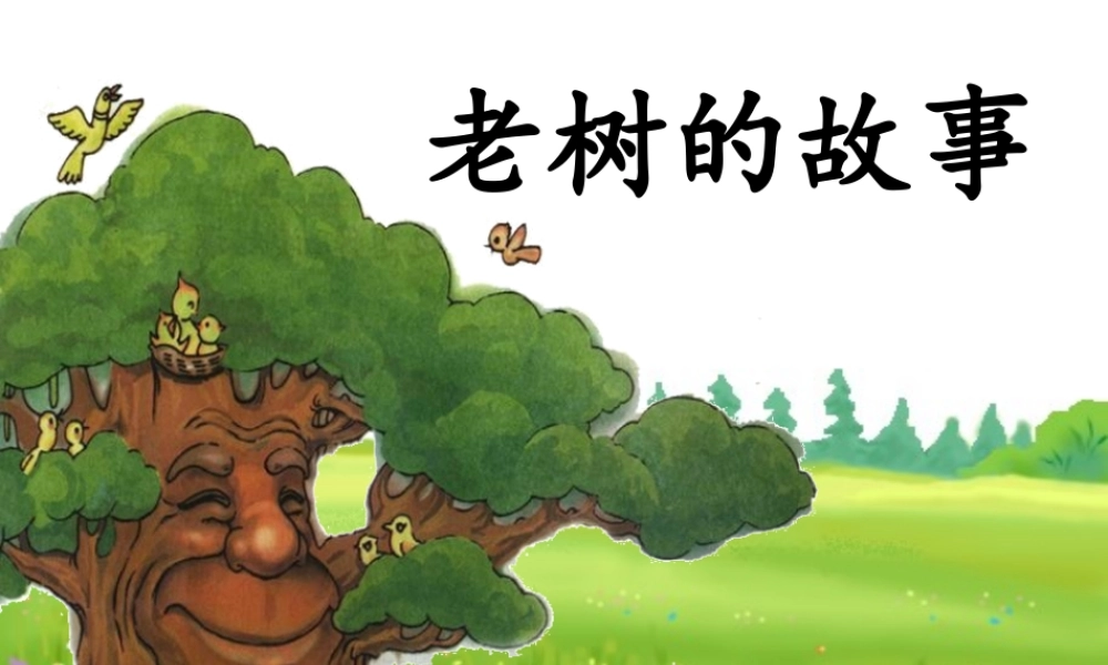 （秋季版）一年级语文下册 4.1 老树的故事课件3 北师大版-北师大版小学一年级下册语文课件
